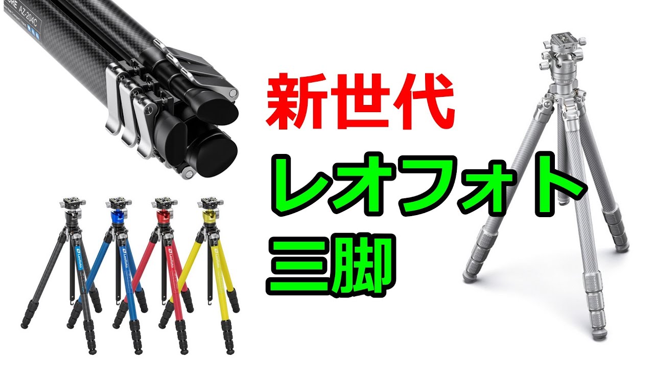 【2025年版】最新のレオフォト三脚を一挙解説