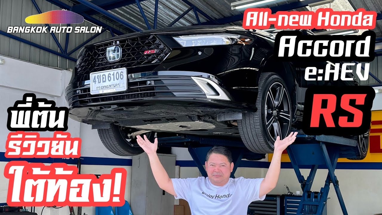 พี่ต้นรีวิวเจาะลึกยันใต้ท้อง All-new Honda Accord e:HEV RS 2024ใหม่!!!