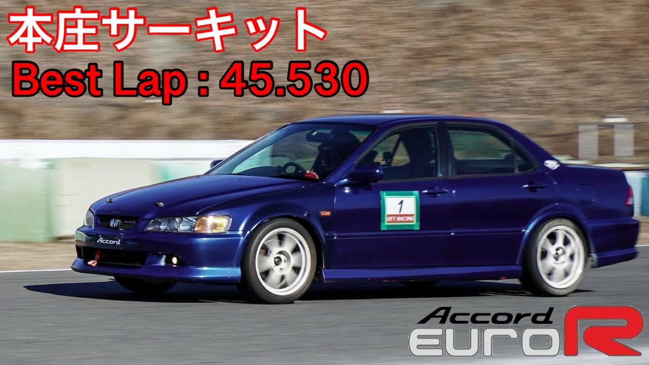 本庄サーキット 45.530  アコードユーロR CL1