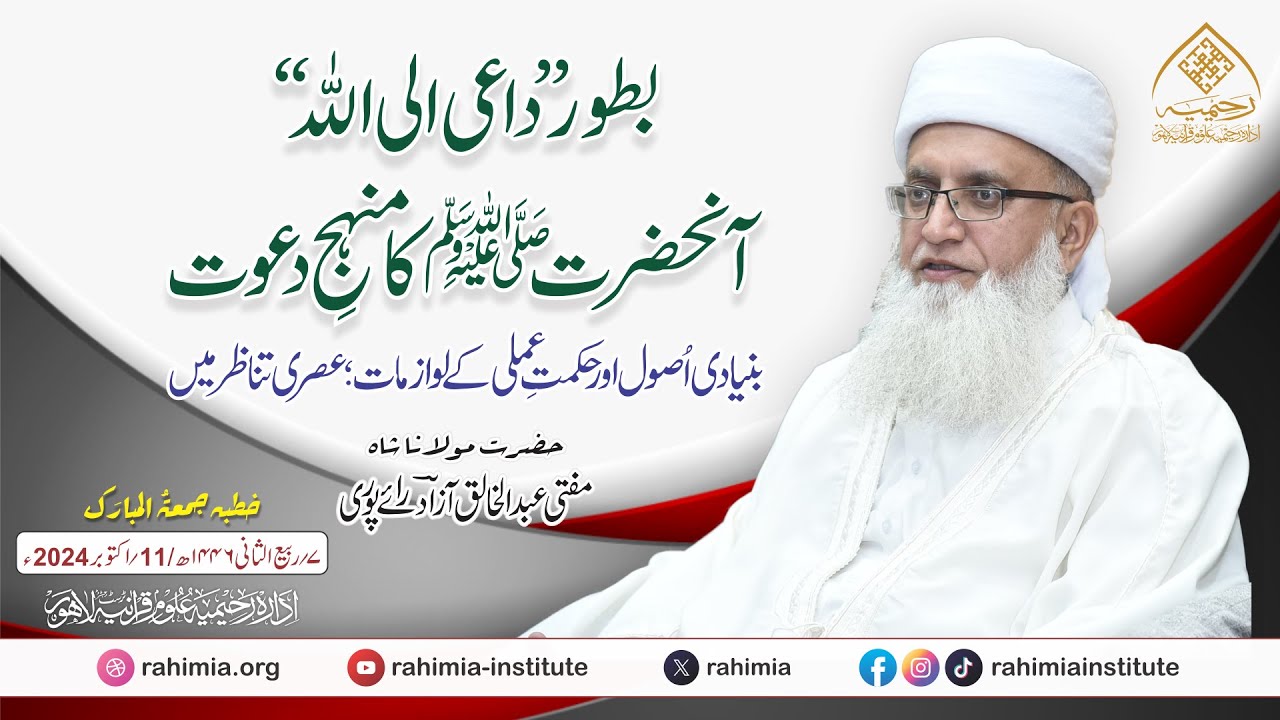 خطبہ جمعہ | بطور داعی الی اللہ آنحضرت ﷺ کا منہجِ دعوت | مفتی عبدالخالق آزاد رائے پوری