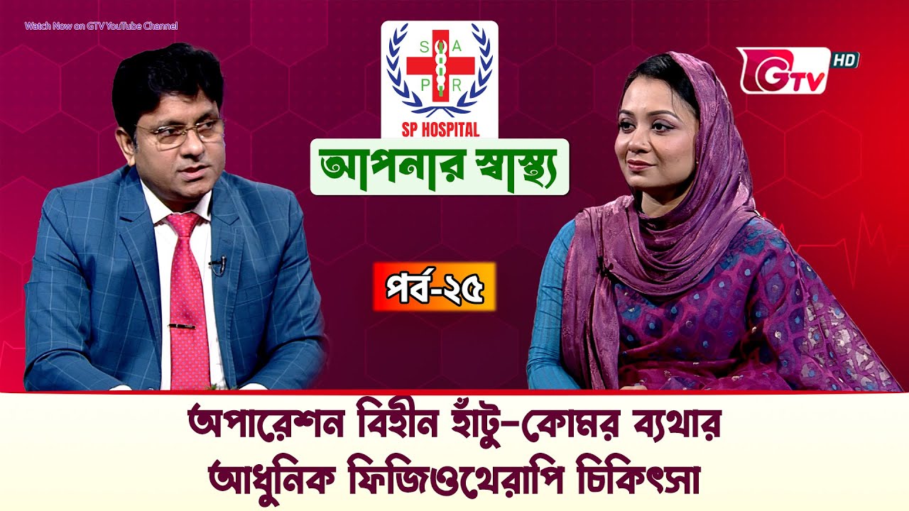 অপারেশন বিহীন হাঁটু–কোমর ব্যথার আধুনিক ফিজিওথেরাপি চিকিৎসা | আপনার স্বাস্থ্য | EP–25 GTV