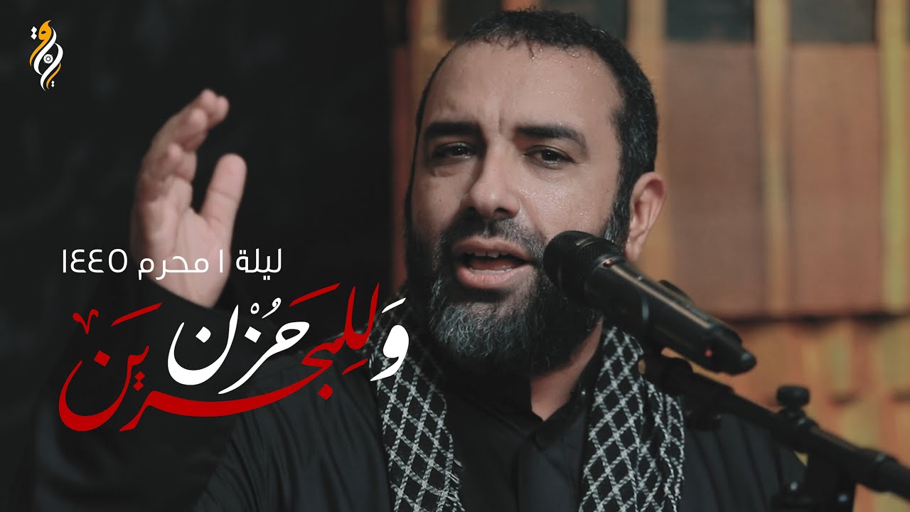 وللبحرين حزن | الرادود علي حمادي | ليلة 1 حادي محرم 1445 هـ