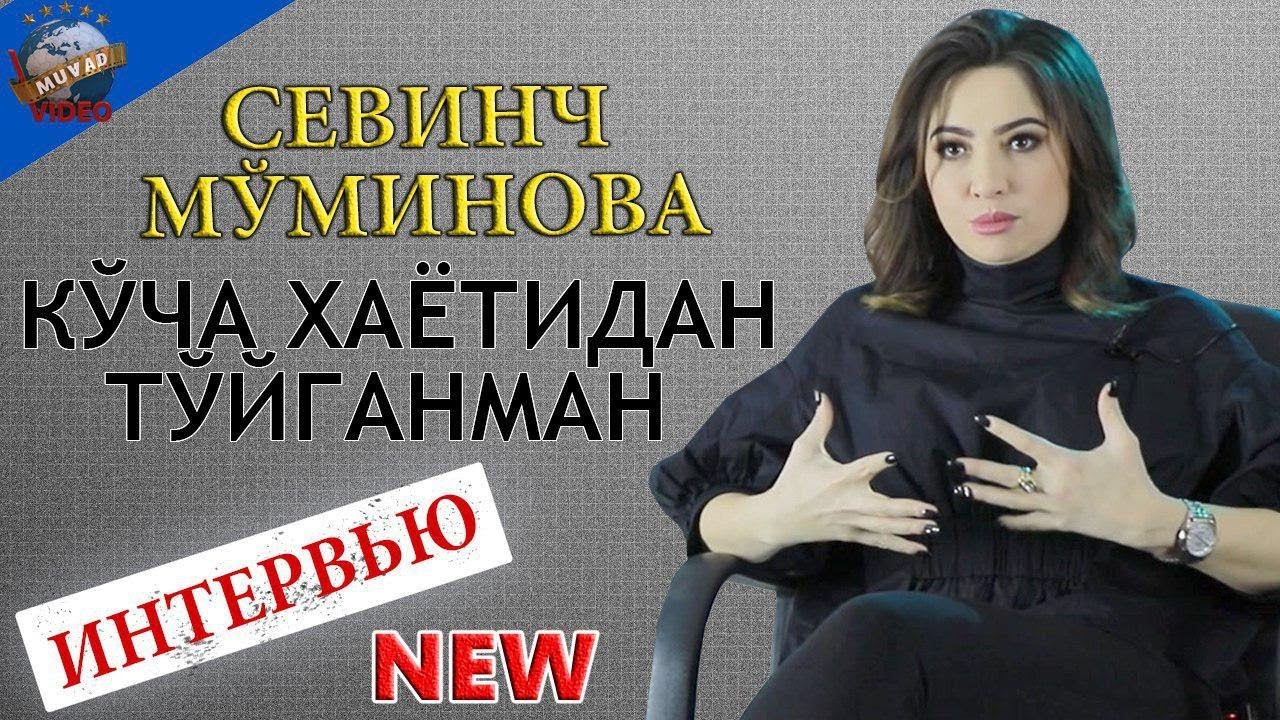 Sevinch Mo'minova: yangi oila va negativ fikrlardan qo'rqishi haqida (Exclusive intervyu)