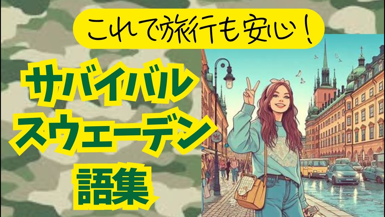 これで乗り切れ！旅行者のためのサバイバル・スウェーデン語集