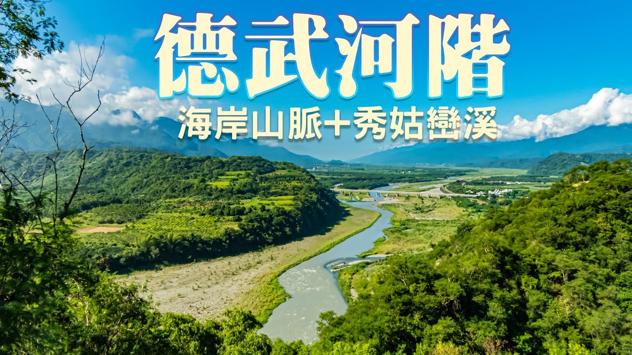 海岸山脈｜德武河階秀姑巒溪地形介紹｜奇美部落｜阿美族發源地《鄉鎮輕旅Travel at will in Township》