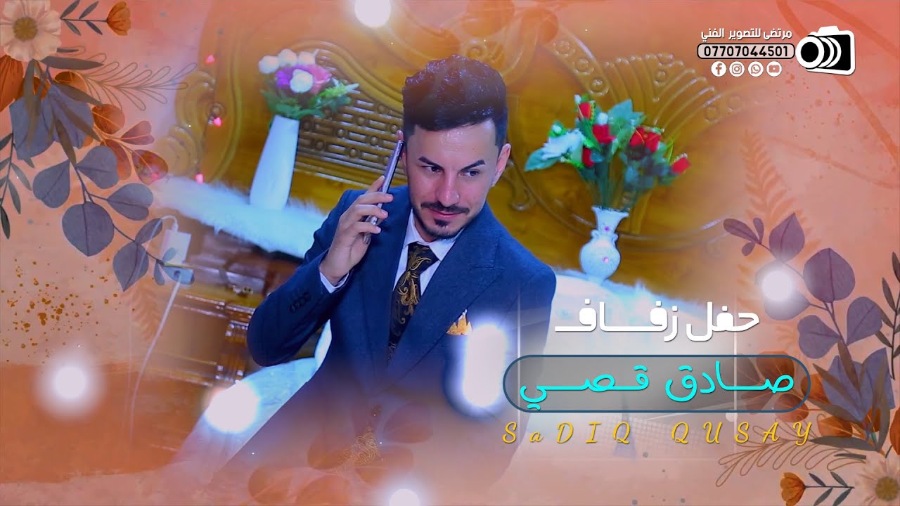 حفل زفاف الغالي | صادق قصي | تصوير جميع المناسبات | مرتضى للتصوير الفني #2024