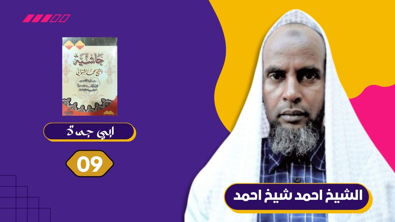 Casharka 9aad ee ABIIJAMRA | ابي جمرة | Sheekh Ahmed Sheekh | Baydhabo-Somalia.