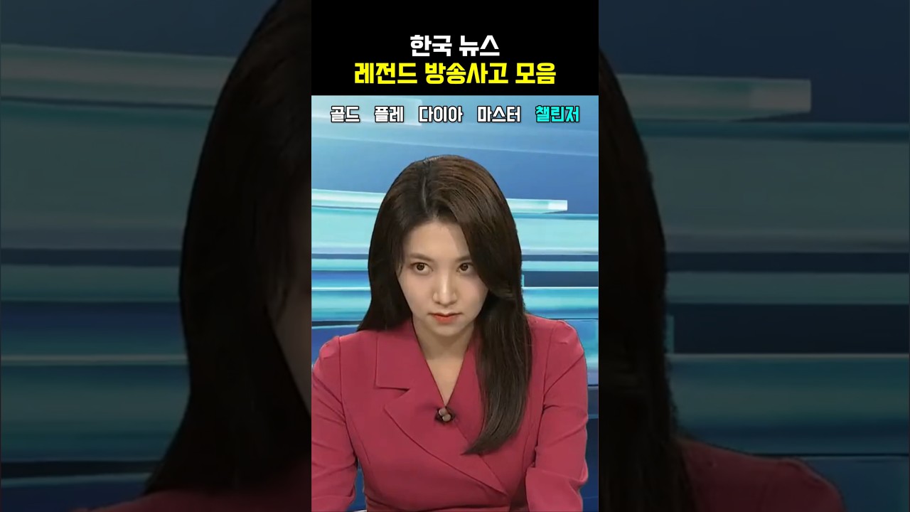 한국 뉴스 레전드 방송사고 모음