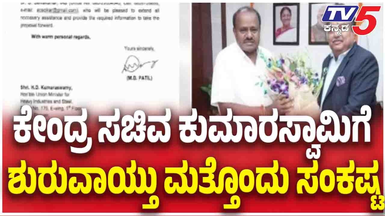HD Kumaraswamy In Trouble | ಕೇಂದ್ರ ಸಚಿವ ಕುಮಾರಸ್ವಾಮಿಗೆ ಶುರುವಾಯ್ತು ಮತ್ತೊಂದು ಸಂಕಷ್ಟ