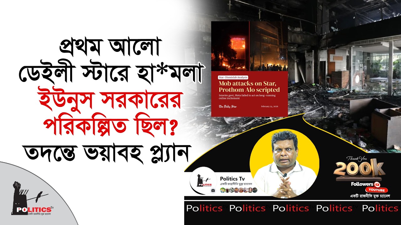 প্রথম আলো ডেইলী স্টারে হা*মলা ইউনুস সরকারের পরিকল্পিত ছিল ? তদন্তে ভয়াবহ প্ল্যান | Protom Alo