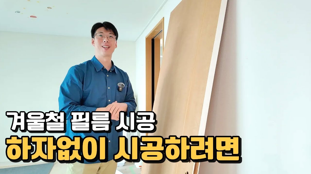 인테리어 필름 시공 예정이라면 이 정도는 알고 하시면 좋습니다 ㅣ 해솔마을7단지 필름 리뷰