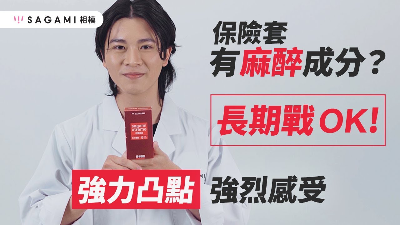 相模奧義 0.09 激點乳膠保險套 不含麻藥 雙方自然長長久久啦
