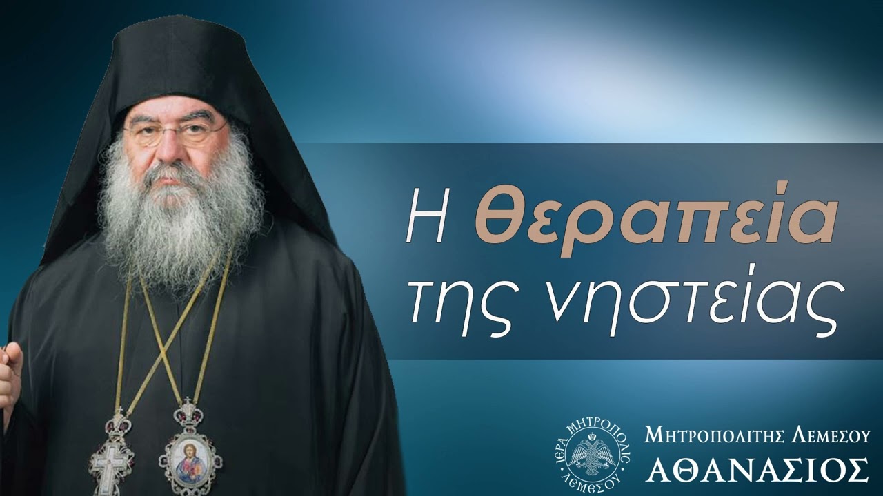 Η Θεραπεία της νηστείας