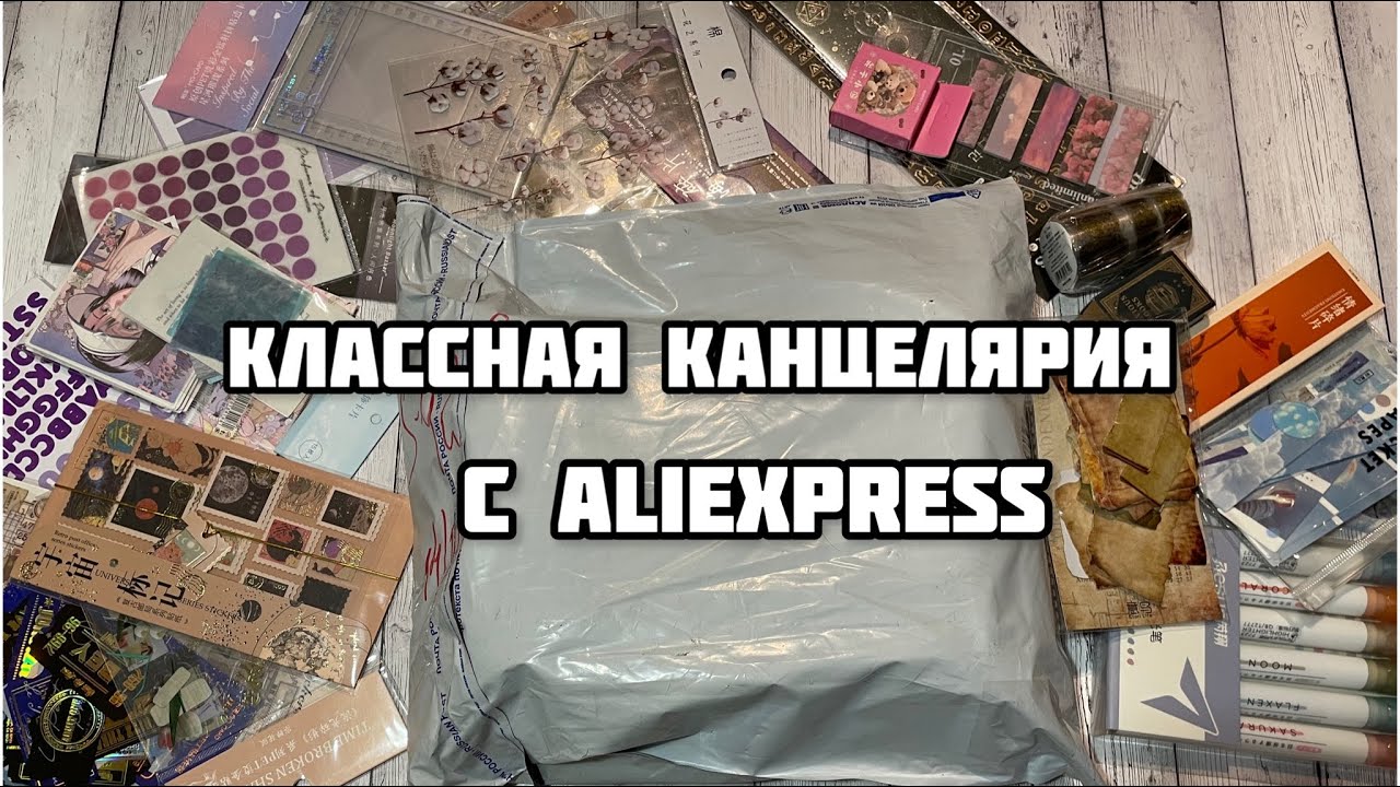 Распаковка посылки с целой кучей канцелярии с АлиЭкспресс// Наклейки для оформления// Скрапбукинг