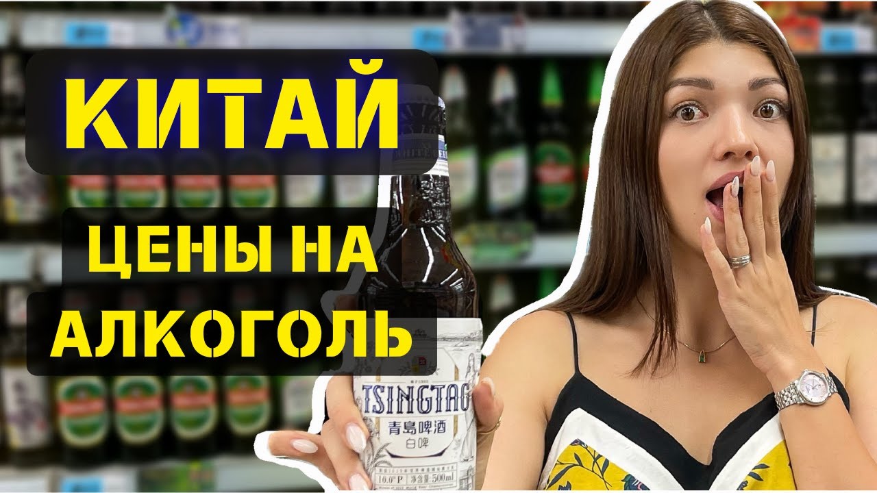ЦЕНЫ НА АЛКОГОЛЬ В КИТАЕ / СКОЛЬКО СТОИТ КИТАЙСКОЕ ПИВО / ОБЗОР ЦЕН