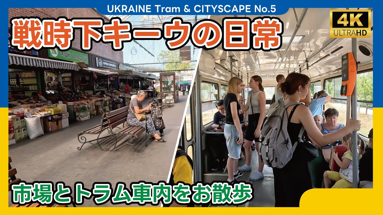 【戦時下の日常】ウクライナ・キーウのトラム車内と市場（2024年8月）　Kyiv tram and bazaar, Ukraina【4K記録】