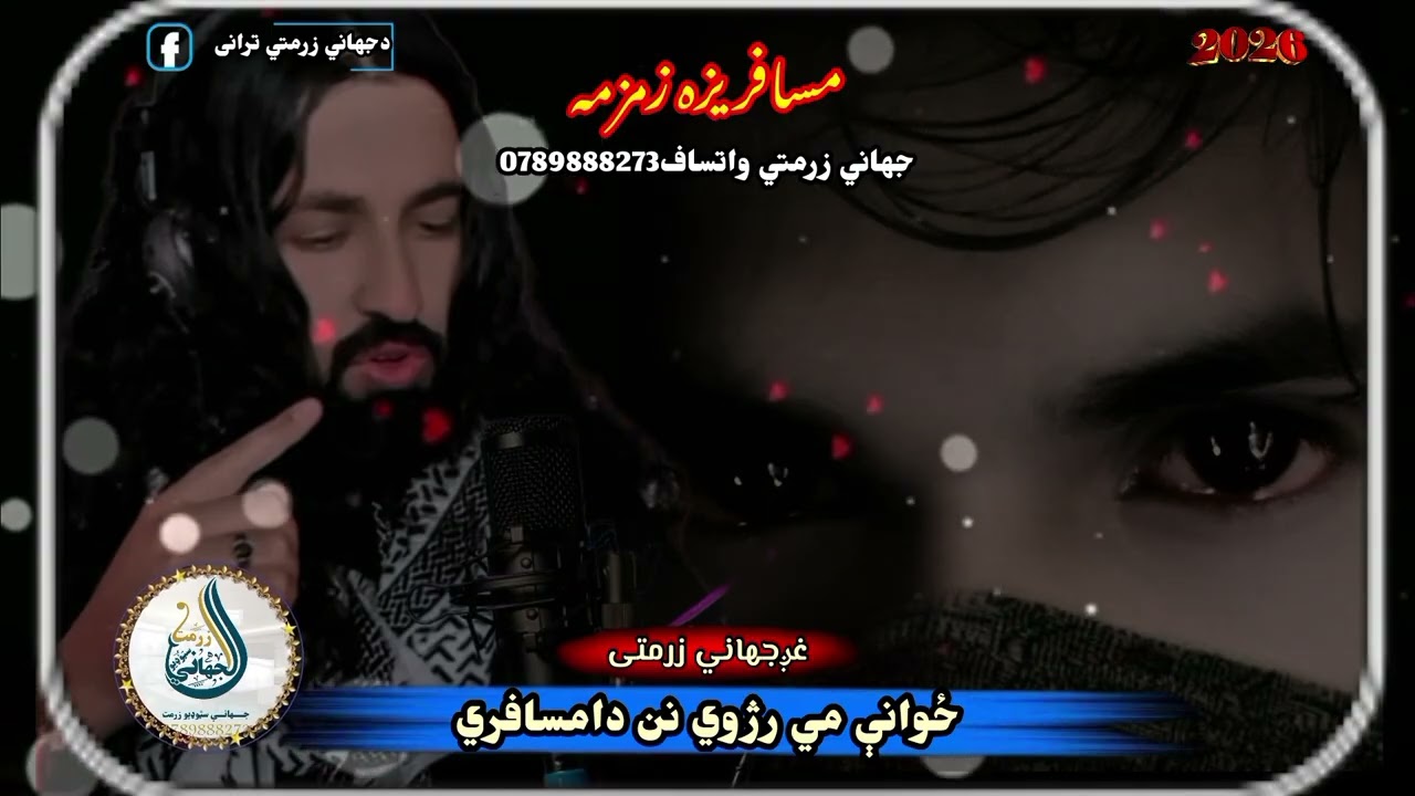ځواني مې رژوي نن دا مسافري | دردناک مسافری نظم | Jahani Zurmati 
