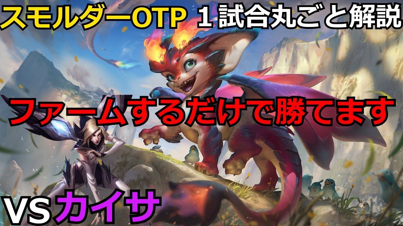 【スモルダーOTP】【初心者向け】スモルダー＆ミリオVSカイサ＆ジャンナの試合を解説！【LOL】