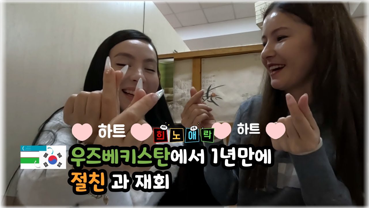 [대한 외국인] 1년만에 우즈베키스탄에서 BEST Friend와 재회(한국에 사는 우즈벡 여자의 일상 나들이)