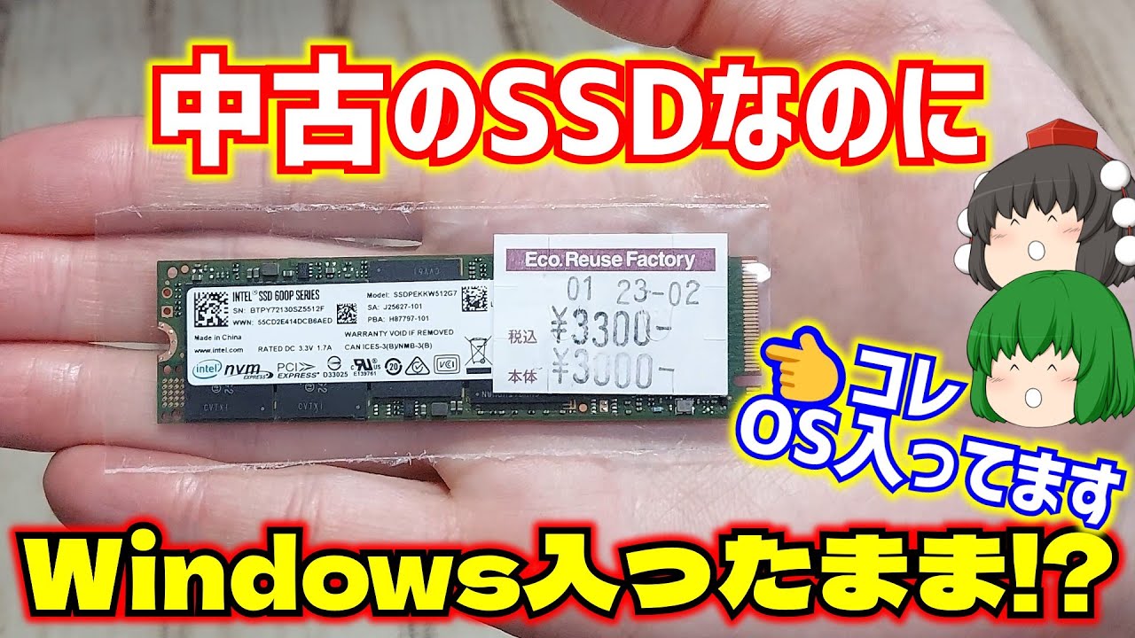 【自作PC】ハードオフで中古で売ってたSSDの中にWindowsが入ったまま!?しかも普通にログインまで出来ましたwww【ゆっくり】