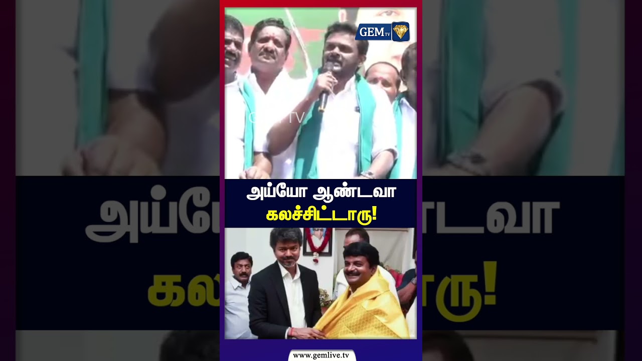 அய்யோ ஆண்டவா கலச்சிட்டாரு! | ADMK vs TVK | CM Vijay | EPS