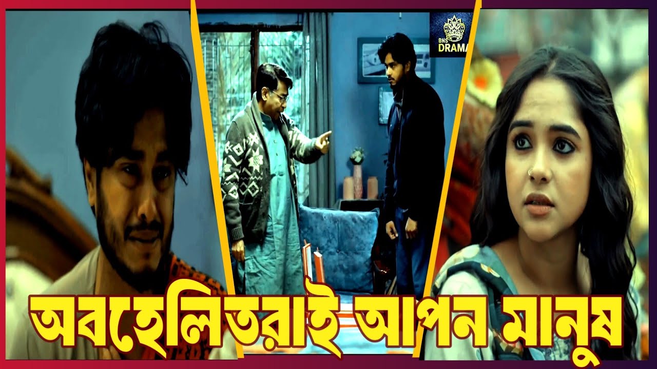অবহেলিতরাই আপন মানুষ। Arosh khan. New natok bnngla natok2026. Arosh khan new natok. Bns drama.