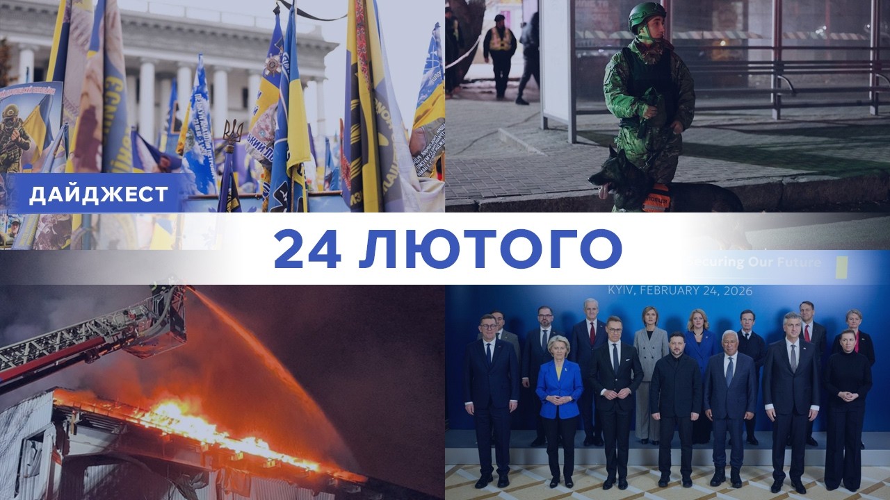 Четверта річниця війни | Пакети допомоги Україні і санкції проти рф | Теракти в Миколаєві та Дніпрі