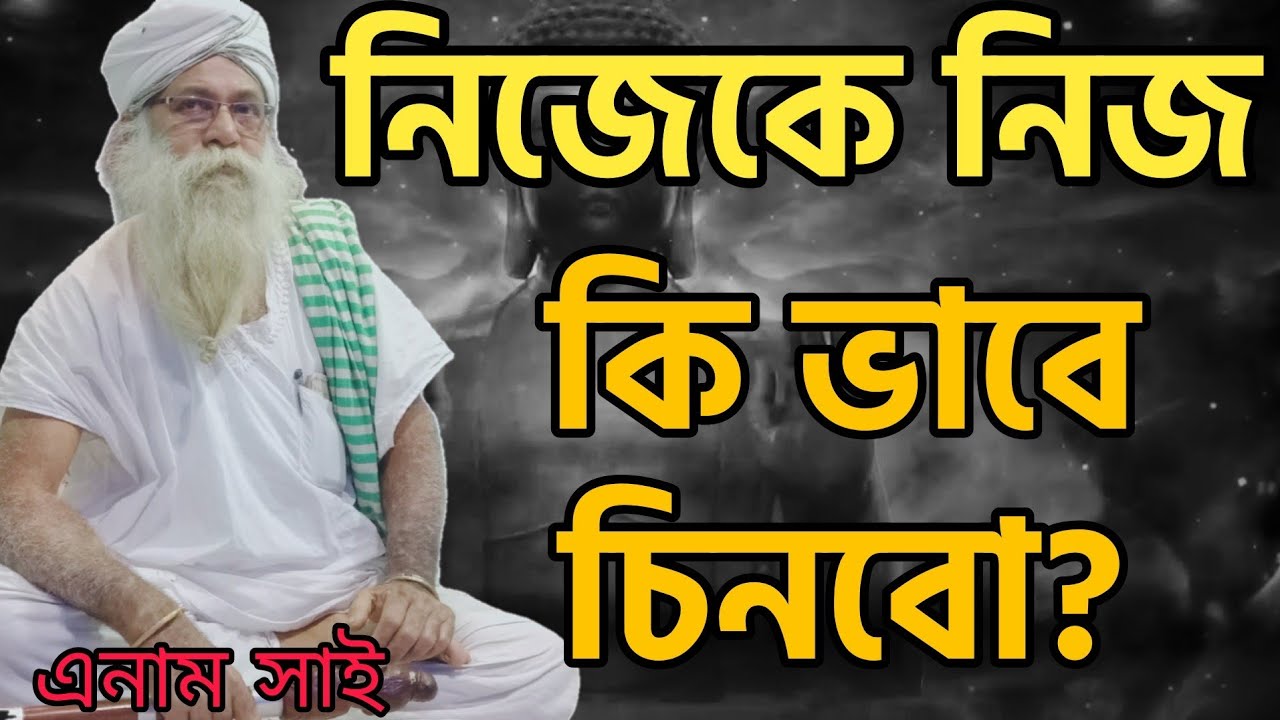 যে নিজেকে না চিনলো-তার মানব জনম বৃথা? Enam Shai || কি ভাবে নিজেকে চিননো? আধ্যাত্মিক ব্যাক্ষা শুনুন