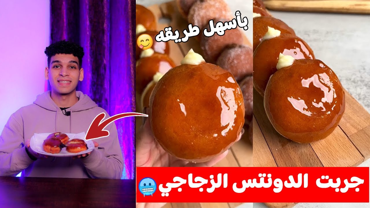 تجربة عمل الدونتس الزجاجي 🍩 كريم برولي دونات 😋