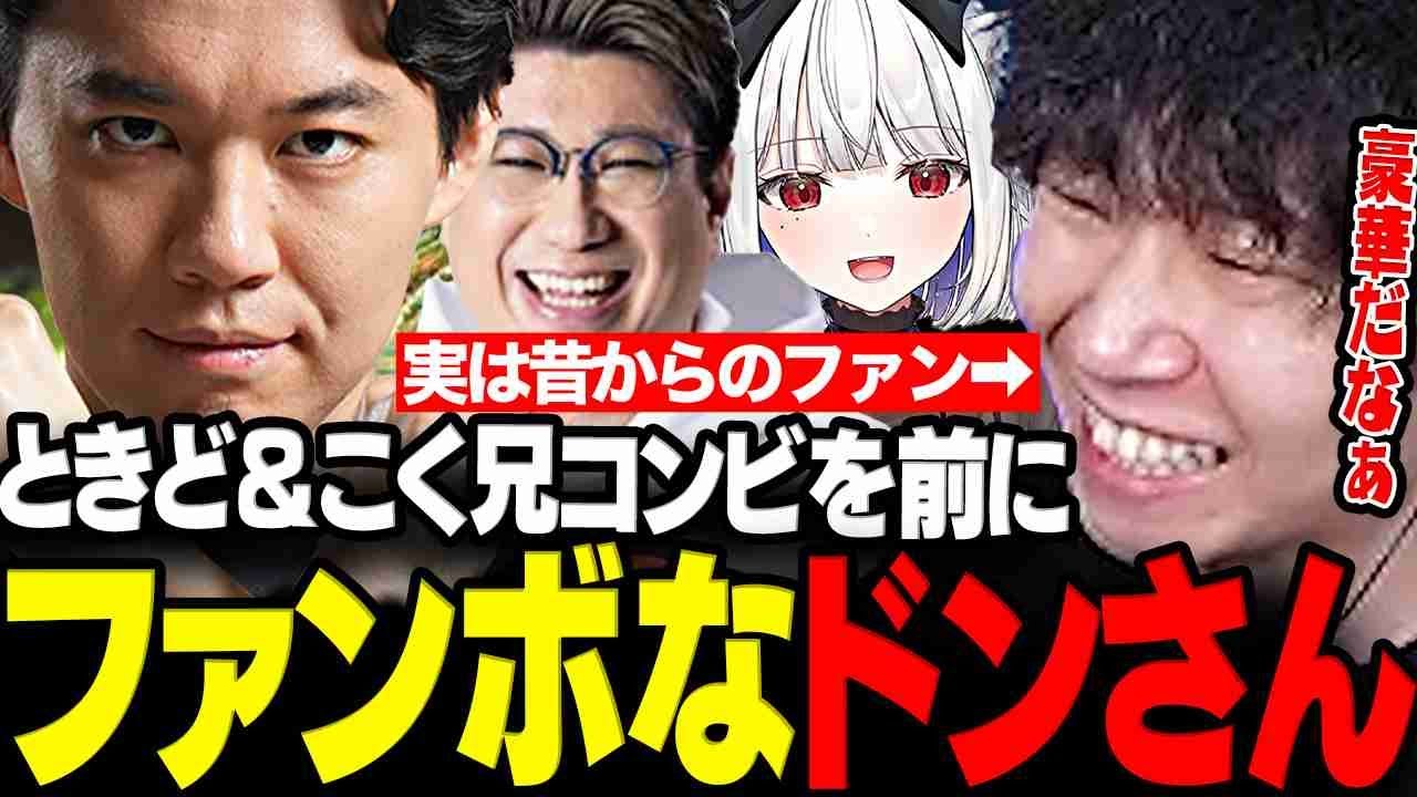 【スト6】ときど&こく兄の豪華コンビを前に思わずファンボが出てしまうドンさん【三人称/ドンピシャ/ときど/こく兄/玉餅かずよ/RFN/切り抜き】