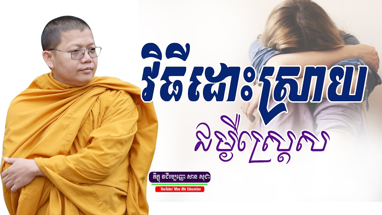 វិធីដោះស្រាយជម្ងឺស្ត្រេស, សាន សុជា | san sochea 「Moa Me Education​」