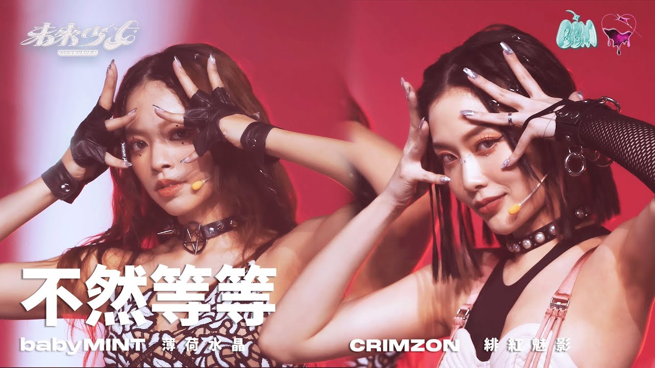 【4K純享版】緋紅魅影 CRIMZON x 薄荷水晶 babyMINT  