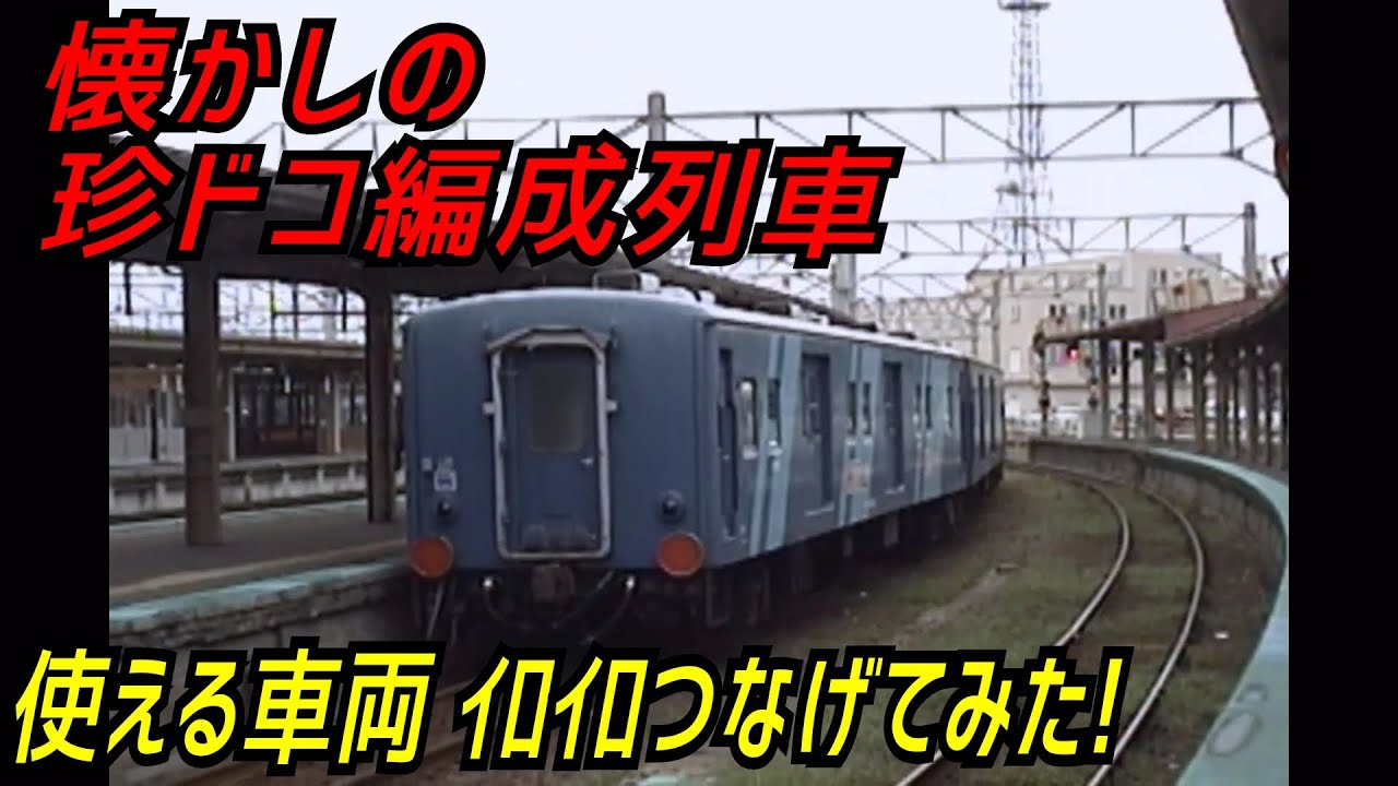 【珍編成】使える車両を集めて機能性を重視した珍ドコ編成列車（利尻,八甲田）