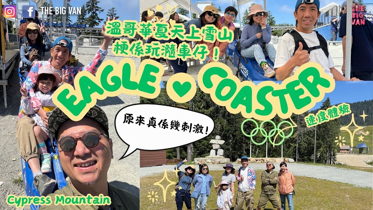 溫哥華夏天上雪山梗係玩瀡車仔！！EAGLE COASTER 速度體驗！原來真係幾刺激! Cypress Mountain