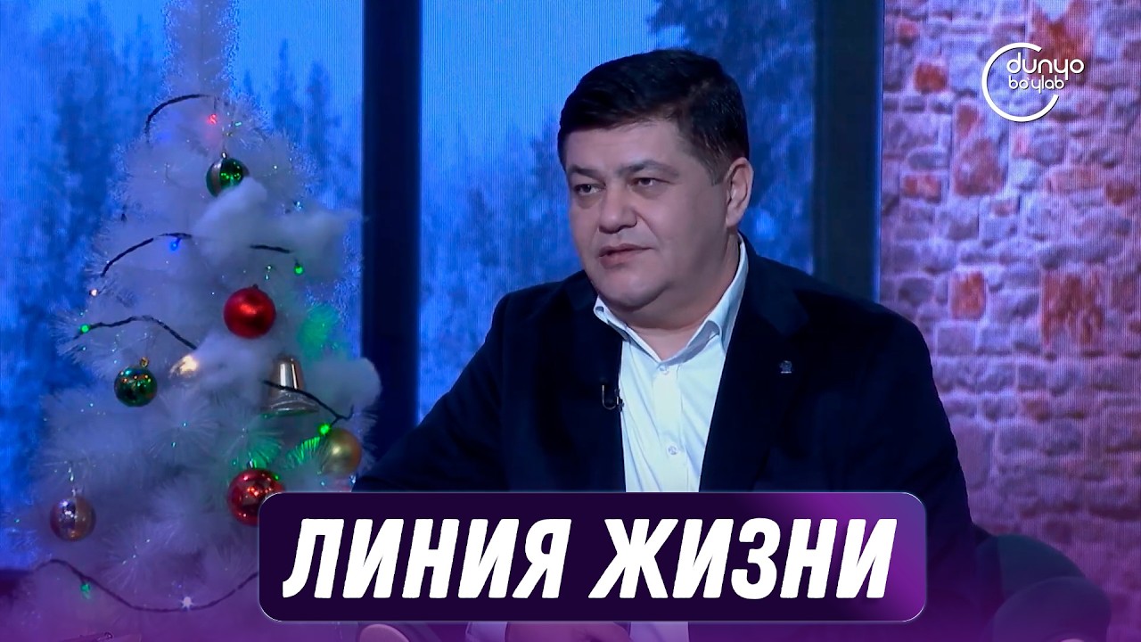 Линия жизни (04.01.2026)