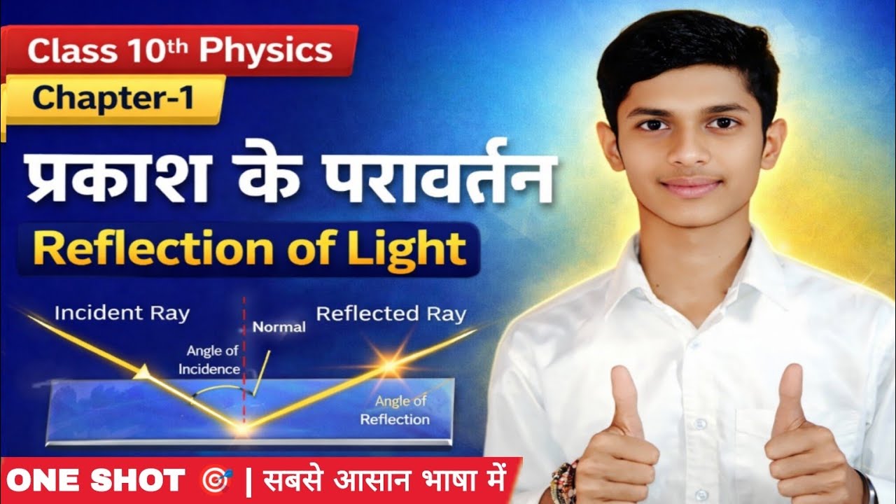 📚 Class 10th Physics Chapter 1 – प्रकाश का परावर्तन | Reflection of Light | One Shot Explanation