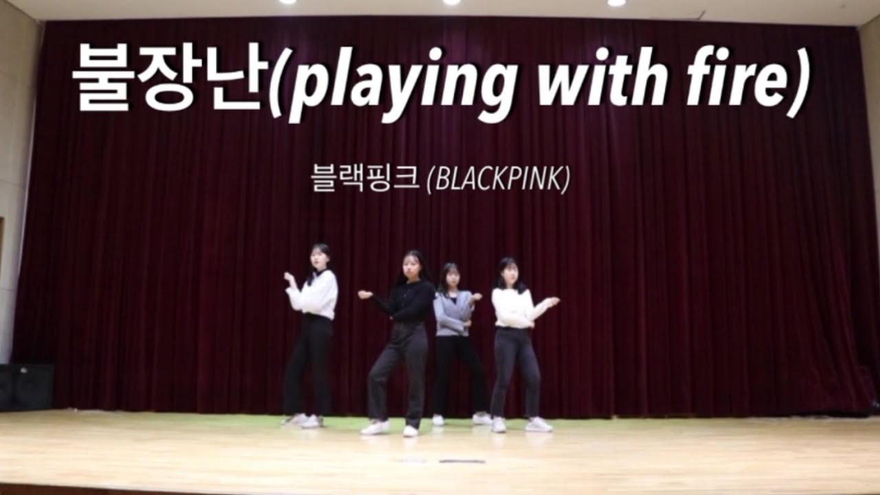 2020 엄사중학교 2학년 댄스동아리 온라인 공연 ( 블랙핑크 - 불장난 )