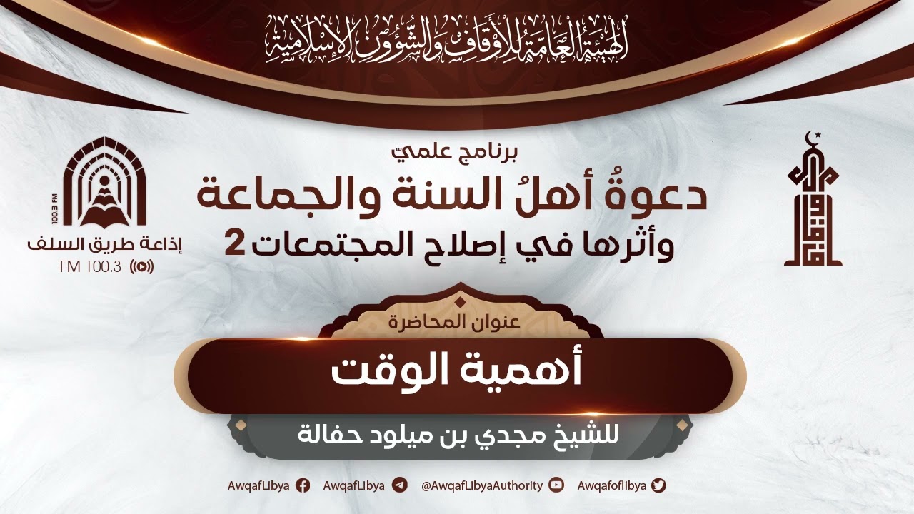 أهميـة الوقــــــــــت - للشيخ أبي مصعب مجدي بن ميلود حفالة