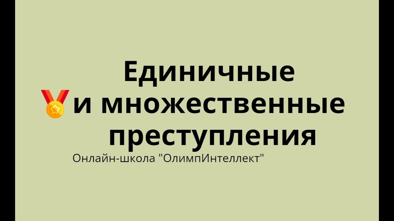Единичные и множественные преступления