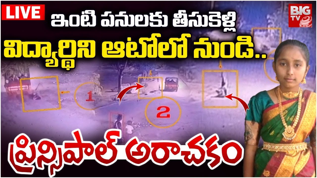 LIVE : విద్యార్థిని ఆటోలో నుండి..| Nizamabad Gurukulam School Tragedy Incident  | BIG TV