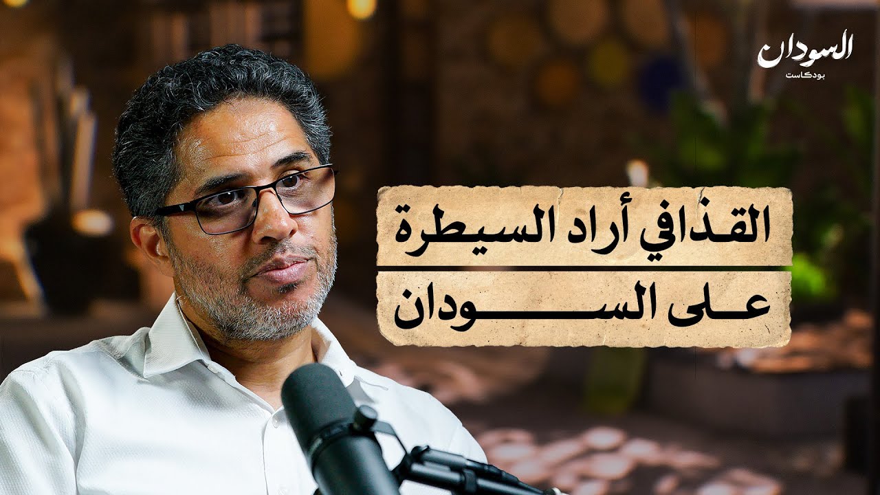 تشاد والسودان وليبيا.. مثلث الموت | السودان بودكاست