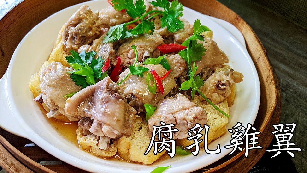腐乳蒸雞翼/惹味 嫩滑/自己屋企煮飯好過出去食/簡簡單單又一餐/新手冇難度/廣東話/中字p320