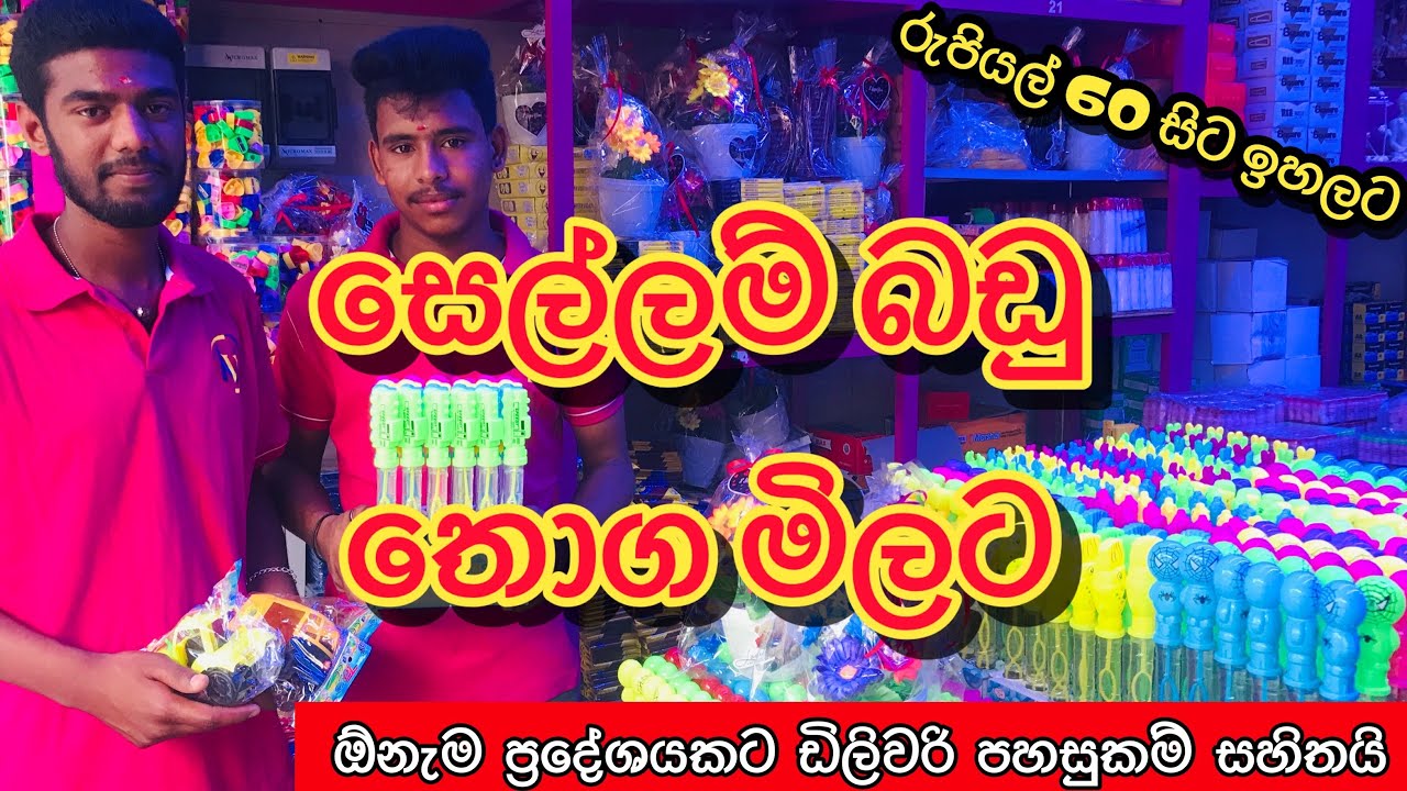 Toys Items තොග සහ සිල්ලර මිලට | ඕනැම ප්‍රදේශයකට ඩිලිවරි පහසුකම් සහිතයි @HarshanakalumVlogs