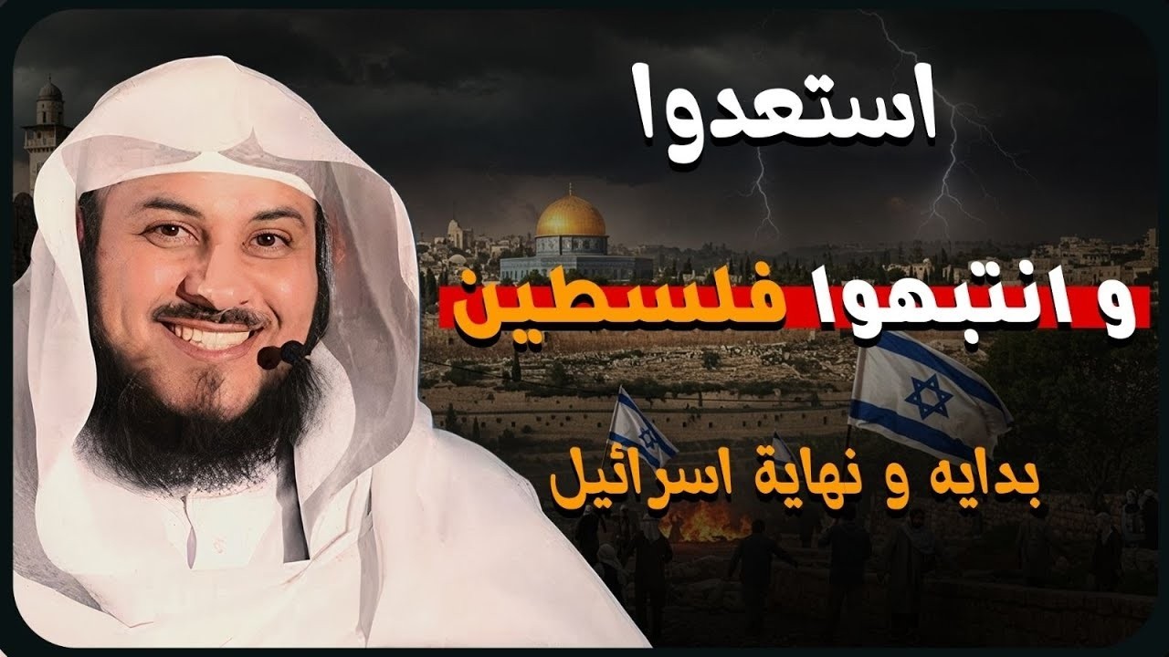 انتبه فزوال اسرائيل اقترب!! - و الخلافة الراشدة قادمه 😨 | الشيخ محمد العريفي يكشف الحقيقة