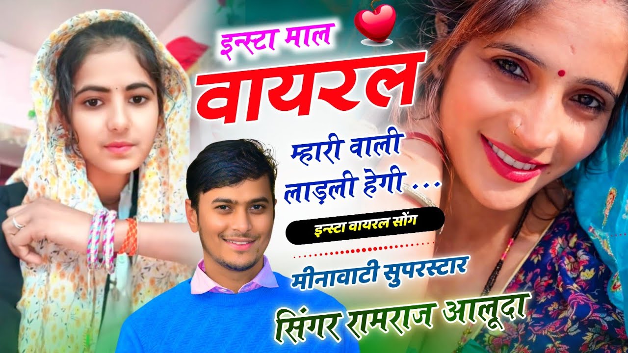 Insta Trending Song ll इन्स्टा माल वायरल म्हारी वाली लाड़ली हेगी ll Meenawati King Ramraj Aluda 