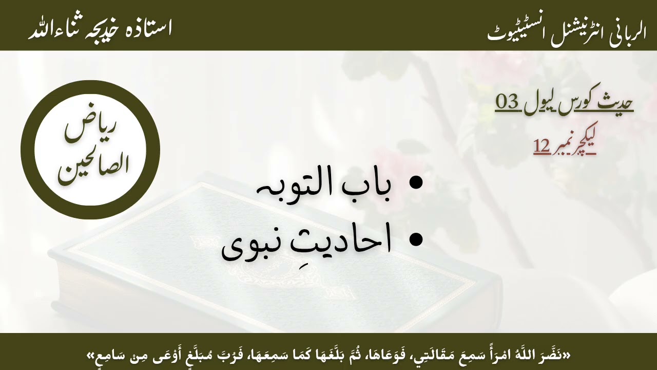 Hadee course level 03|ریاض الصالحین |lecture 12