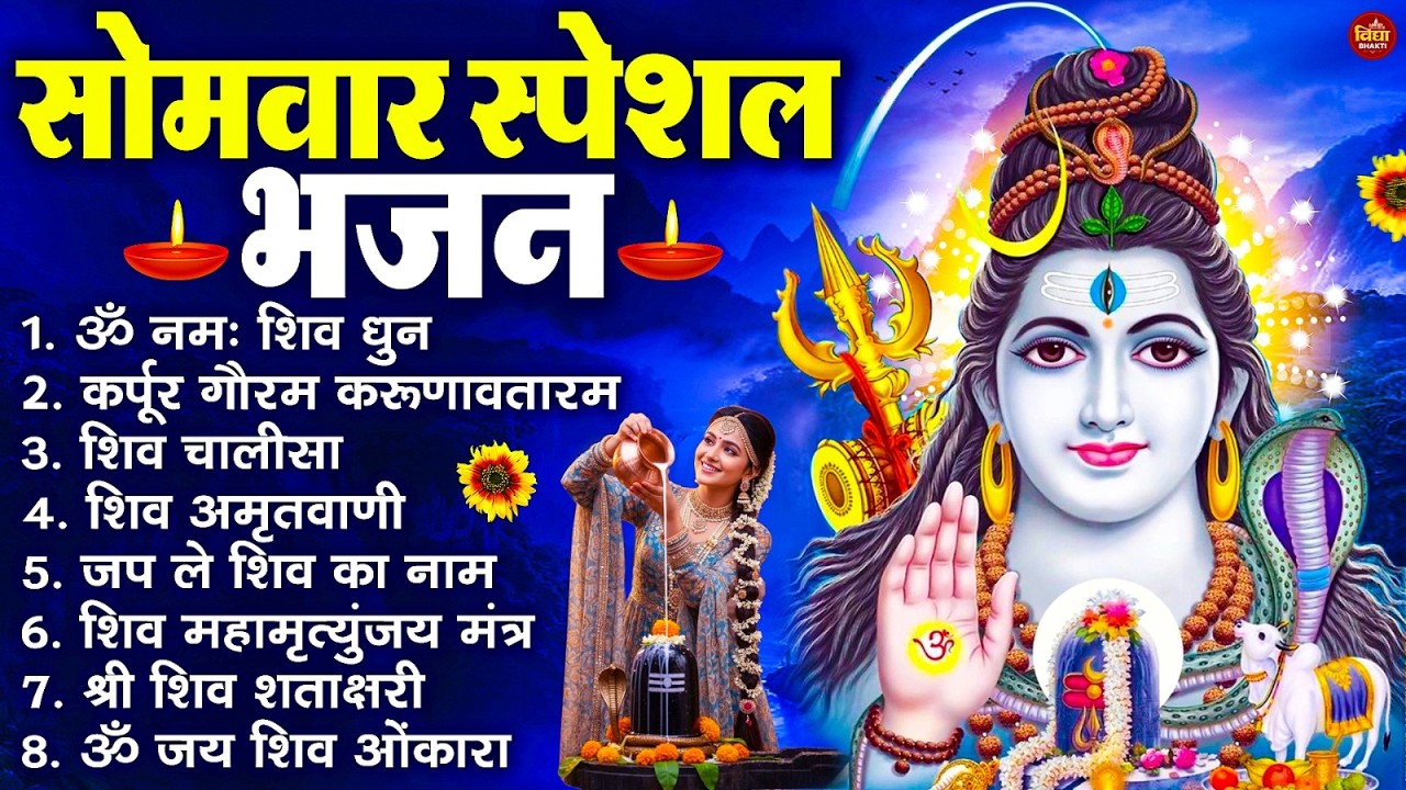 सोमवार भक्ति भजन : ॐ नमः शिवाय, शिव अमृतवाणी, महामृत्युंजय मंत्र, शिव चालीसा, ॐ जय शिव ओंकारा
