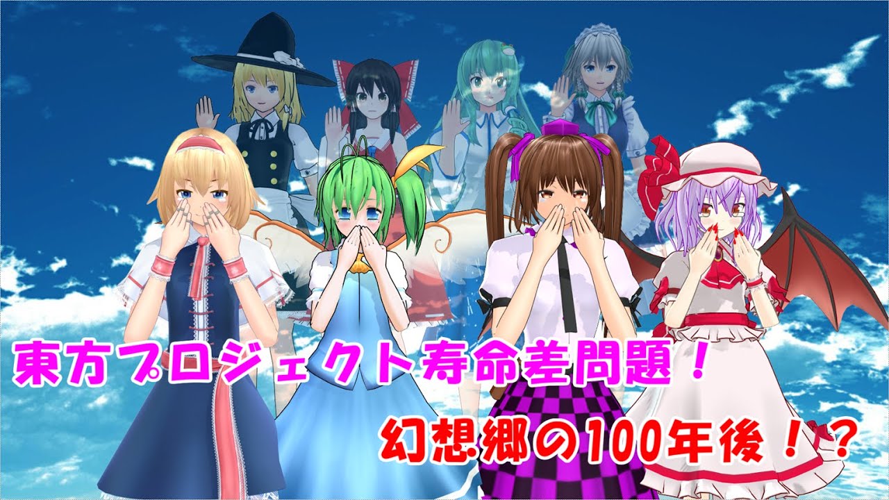 幻想郷の100年後！寿命差問題に迫る！【東方MMD紙芝居】