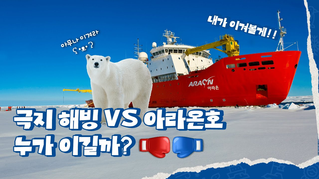 쇄빙연구선 아라온호 VS 극지해빙 누가 이길까?