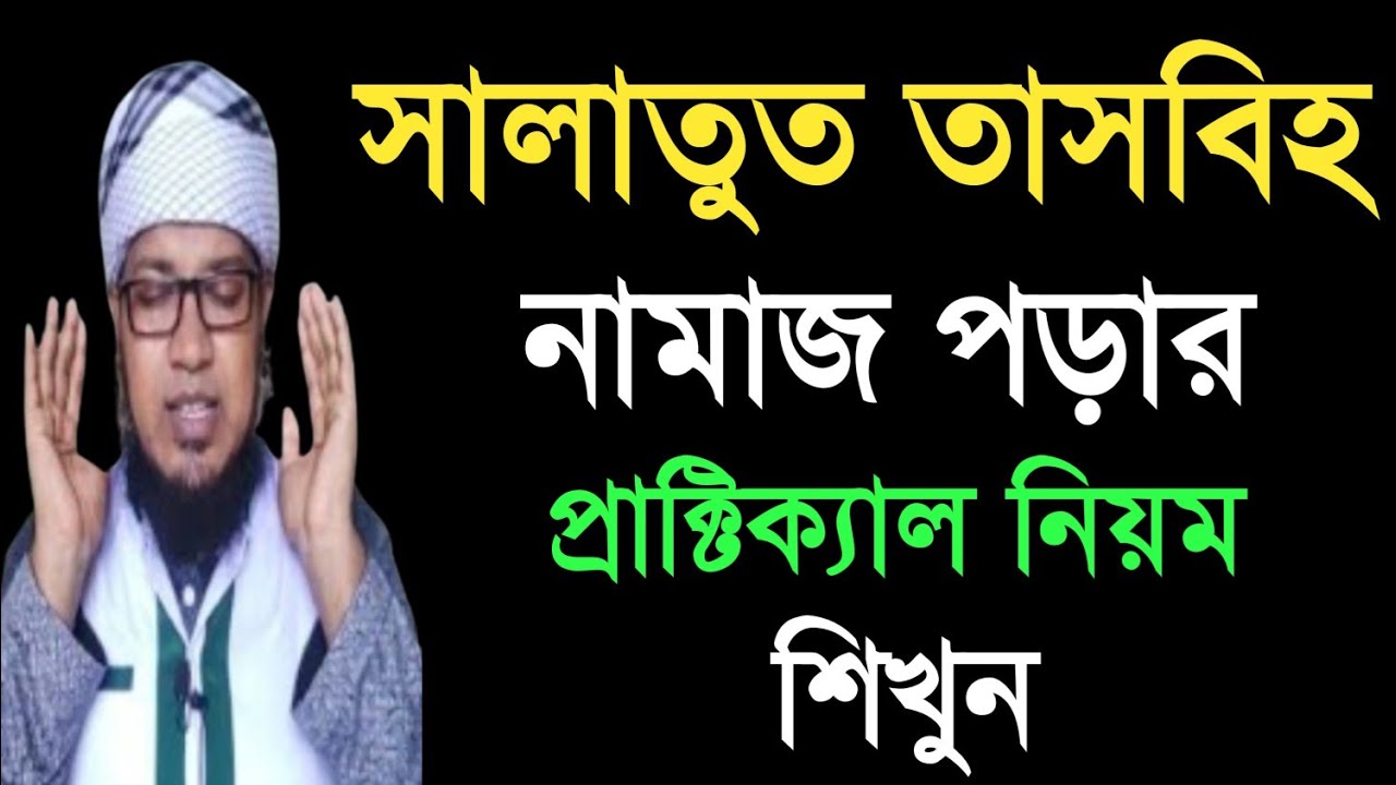 সালাতুত তাসবীহ নামাজ পড়ার প্রাক্টিক্যাল নিয়ম | জীবনে ১ বার পডলে সব গুনাহ মাফ |Salatul Tasbih Namaz